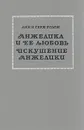 Анжелика и ее любовь. Искушение Анжелики - Анн и Серж Голон