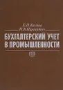 Бухгалтерский учет в промышленности - Е. П. Козлова, Н. В. Парашутин