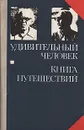 Удивительный человек. Книга путешествий - Пансо Вольдемар Хансович, Мери Леннарт