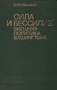 Сила и бессилие: внешняя политика Вашингтона. 1945 - 1982 гг - Ю. М. Мельников