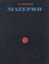 Материя - М. Васильев