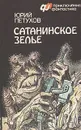 Сатанинское зелье - Юрий Петухов