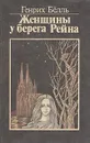 Женщины у берега Рейна - Генрих Бёлль