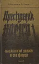 Преступник номер 1. Нацистский режим и его фюрер - Мельников Даниил Ефимович, Черная Людмила Борисовна