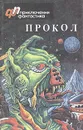 Прокол - Геннадий Ерофеев,Виктор Потапов