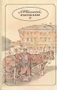 А. Ф. Писемский. Рассказы - А. Ф. Писемский