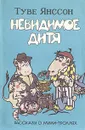 Невидимое дитя. Рассказы о Муми-троллях - Янссон Туве Марика