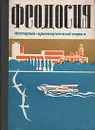 Феодосия. Историко-краеведческий очерк - Виктор Балахонов