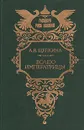 Волею Императрицы - А. В. Щепкина