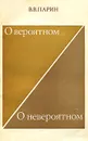 О вероятном... о невероятном - Парин Василий Васильевич