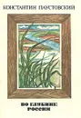 Во глубине России - Константин Паустовский