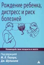 Рождение ребенка, дистресс и риск болезней - Под редакцией М. Л. Пауэра, Дж. Шулькина