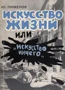 Искусство жизни, или 
