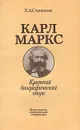 Карл Маркс. Краткий биографический очерк - Е. А. Степанова