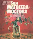 Зоя Матвеева-Мостова. Живопись - Наталья Фомина