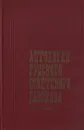 Антология русского советского рассказа (40-е годы) - Антология русского советского рассказа (40-е годы)