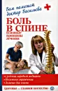 Боль в спине. Основные принципы лечения - Александра Васильева