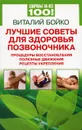Лучшие советы для здоровья позвоночника. Процедуры восстановления, полезные движения, рецепты укрепления - Виталий Бойко