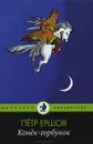 Конек-Горбунок - Ершов Петр Павлович