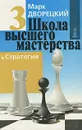 Школа высшего мастерства. В 4 книгах. Книга 3. Стратегия - Марк Дворецкий