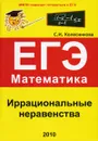 ЕГЭ. Математика. Иррациональные неравенства - С. И. Колесникова
