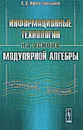 Информационные технологии на основе модулярной алгебры - О. Д. Жуков-Емельянов