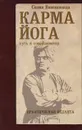 Карма-йога. Практическая веданта - Вивекананда Свами