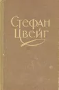 Стефан Цвейг. Новеллы - Стефан Цвейг