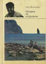 Остров за островом - Свен Йильсетер