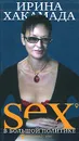 Sex в большой политике - Хакамада Ирина Муцуовна