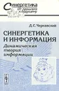 Синергетика и информация. Динамическая теория информации - Д. С. Чернавский