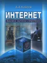 Интернет. Заметки научного сотрудника - А. А. Клесов