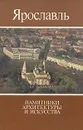 Ярославль. Памятники архитектуры и искусства - Всеволод Выголов