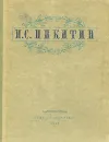 И. С. Никитин. Избранные сочинения - И. С. Никитин