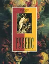 Рубенс - А. Ю. Королева