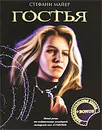 Гостья. С дополнительной главой и интервью автора. - Стефани Майер