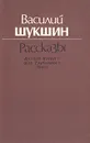 Василий Шукшин. Рассказы - Василий Шукшин