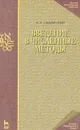 Введение в численные методы - А. А. Самарский
