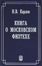 Книга о Московском Физтехе - Н. В. Карлов