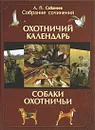Л. П. Сабанеев. Собрание сочинений. В 2 томах. Том 1. Охотничий календарь. Охотничьи собаки - Л. П. Сабанеев