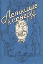 Летящие к северу - Федоров Вадим Дмитриевич