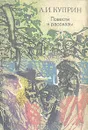 А. И. Куприн. Повести и рассказы - А. И. Куприн