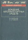 Вождение автотранспортных средств - В. И. Ваганов, А. А. Рывкин