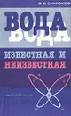 Вода известная и неизвестная - Синюков Валерий Васильевич