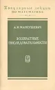 Возвратные последовательности - А. И. Маркушевич