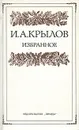 И. А. Крылов. Избранное - Крылов Иван Андреевич