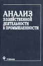 Анализ хозяйственной деятельности в промышленности - Л. А. Бодановская, Г. Г. Виногоров, О. Ф. Мигун, Н. А. Русак