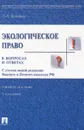 Экологическое право в вопросах и ответах - О. Л. Дубовик