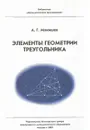 Элементы геометрии треугольника - А. Г. Мякишев