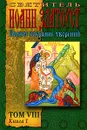 Святитель Иоанн Златоуст. Полное Собрание творений. Том 8. Книга 1. Творения - Святитель Иоанн Златоуст